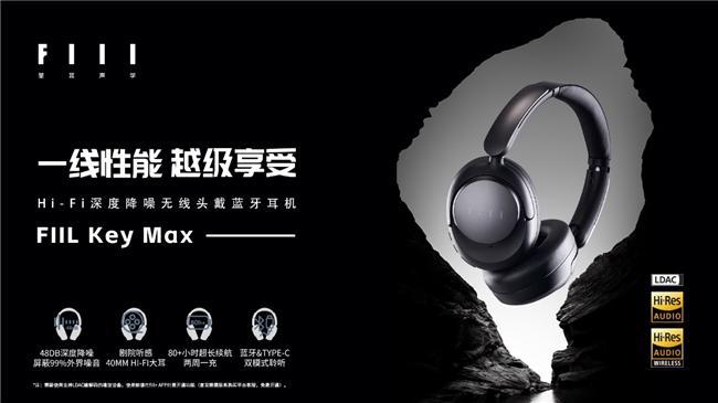 IL Key Max头戴式耳机即将上市龙8国际唯一网站更“懂行”的选择：FI