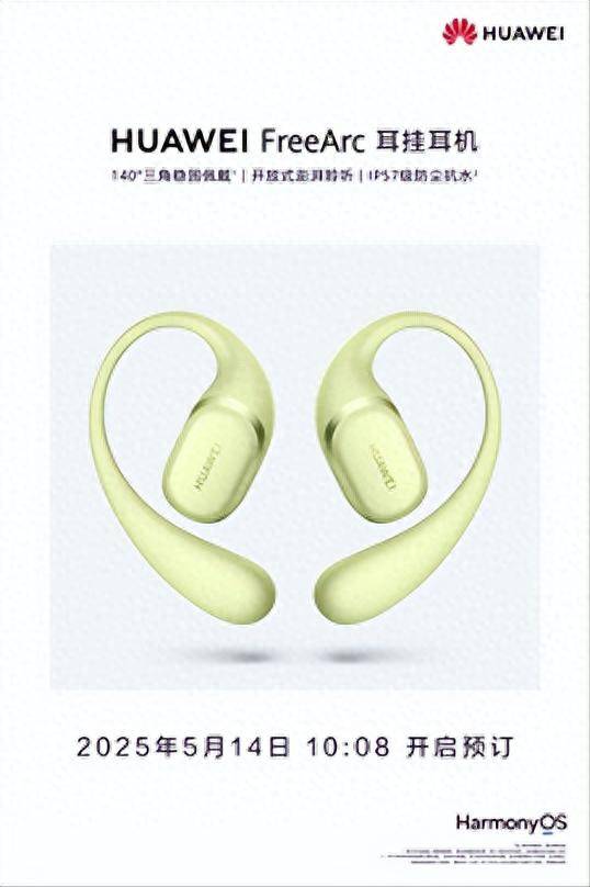 预订稳固与舒适体验实力“稳稳开挂”华为FreeArc 耳挂耳机开启(图4)